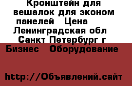 Кронштейн для вешалок для эконом-панелей › Цена ­ 55 - Ленинградская обл., Санкт-Петербург г. Бизнес » Оборудование   